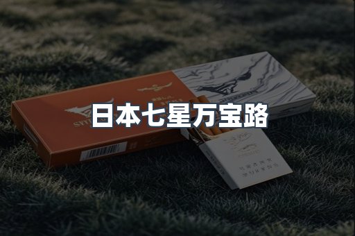 日本七星万宝路